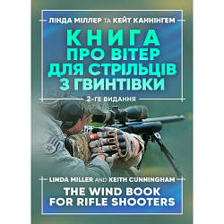Книга "Книга про вітер для стрільців з гвинтівки" Лінда Міллер, Кейт Каннінгем