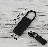 Ручка ПУЛЕР - карабін 36 мм (курсор) для бігунка, кол. чорний