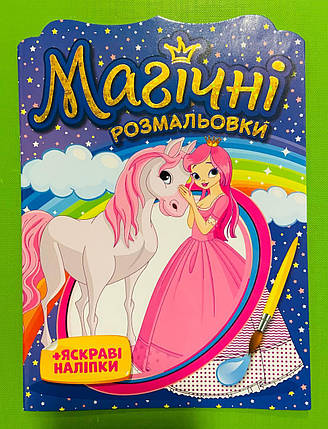Мій Успіх Розмальовка Магічні розмальовки Принцеси 15164015У, фото 1