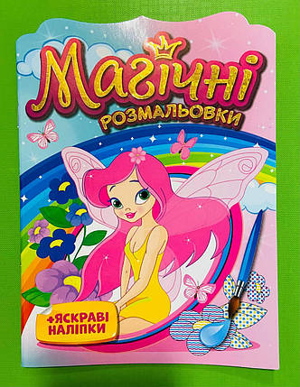 Мій Успіх Розмальовка Магічні розмальовки Феї 15164017У, фото 1