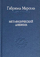 Метафізичний щоденник. Марсель Г.