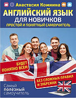 Книга "Английский для новичков. Простой и понятный самоучитель" - Комнина А.