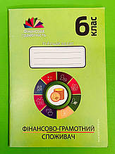 Фінансово-грамотний споживач, 6 клас, Фiнансова грамотність, Андрій Довгань, Мандрівець