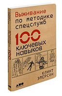 Выживание по методике спецслужб. 100 ключевых навыков / Клинт Эмерсон /