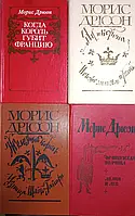 Книга - Проклятые короли - Морис Дрюон. В четырех книгах. (Б/У - Уценка) - Хорошее состояние