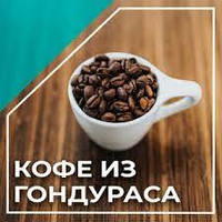 Кава смажена зерно 500гр Арабіка/Гондурас пакет ТМ Галка