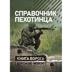 Книга "Справочник пехотинца"