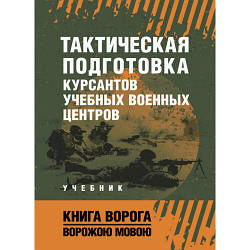 Книга "Тактична підготовка курсантів навчальних військових центрів"