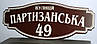 Адресна табличка на будинок металева білий / коричневий  50 х 19,5 см или 65 х 25,5 см, фото 4
