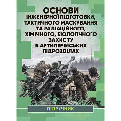 Книга "Основи інженерної підготовки, тактичного маскування та радіацій- ного, хімічного, біологічного захисту"