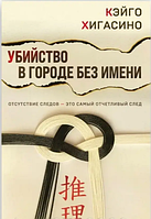 Убийство в городе без имени Кэйго Хигасино (мягк.обл)