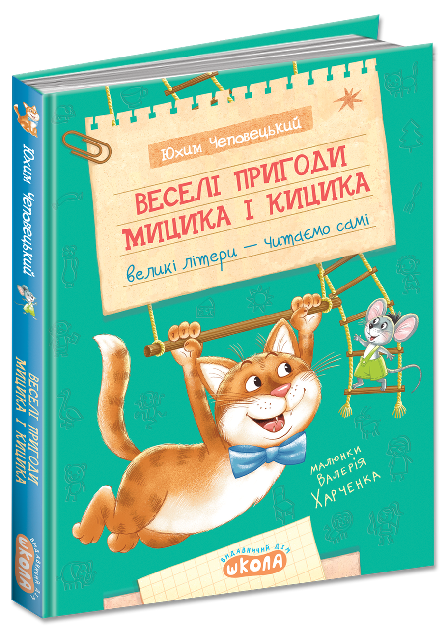 Веселі пригоди Мицика і Кицика.Ю. Чеповецький.