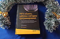 PHP 8 об'єкти, шаблони та методики програмування. 6 видання. М. Зандстра (тверда обкладинка)