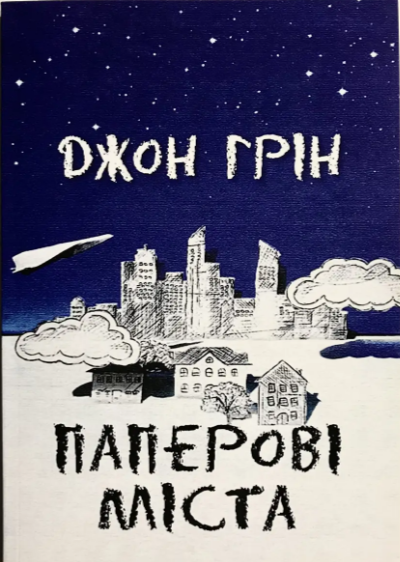 Паперові міста Джон Грін (укр) (м'як.обкл)