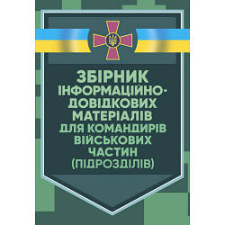 Книга "Збірник інформаційно-довідкових матеріалів для командирів військових частин (підрозділів)"