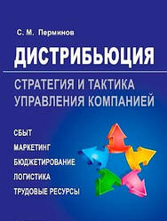 Дистриб'юція. Стратегія та тактика керування компанією. Пермінів С. М.