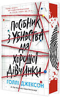 Книга "Руководство по убийству для хорошей девочки" Твердый переплет! Автор Голли Джексон