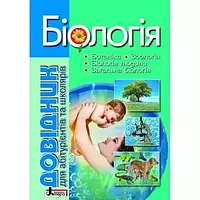 Довідник Біологія для абітурієнтів та учнів. Біда О. Вид." Літера"