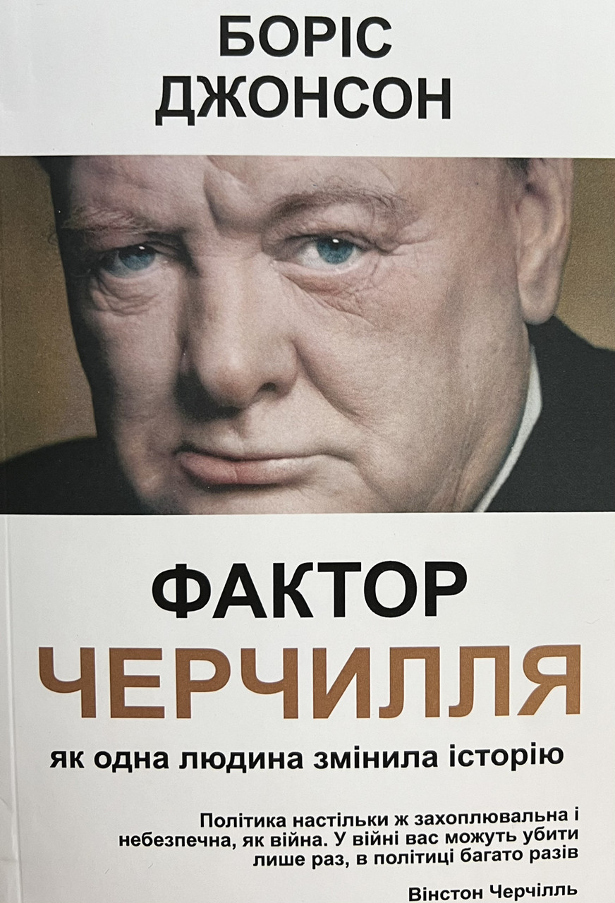 Фактор Черчилля Боріс Джонсон (укр) (м'як.обкл)
