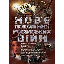 Книга "Нове покоління російських війн"