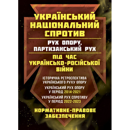 Книга "Український національний спротив. (рух опору, партизанський рух) під час Українсько-російської війни", фото 1