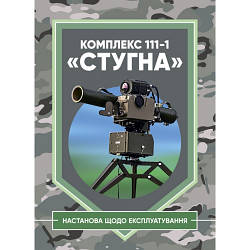 Книга "Комплекс 111-1 "Стугну". Настанова щодо експлуатування"