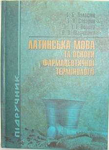 Латинська мова та основи фармацевтичної термінології Саварин Т.В., Паласюк Г.Б.
