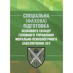 Книга "Спеціальна (фахова) підготовка особового складу головного управління морально-психологічного забезпече"