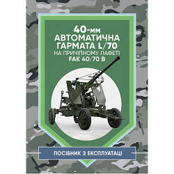 Книга "40-мм автоматична гармата L/70 на причіпному лафеті"