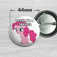 Значок Я поні а ти ні. Пінкі Пай / My Little Pony | Pinkie Pie. 44мм