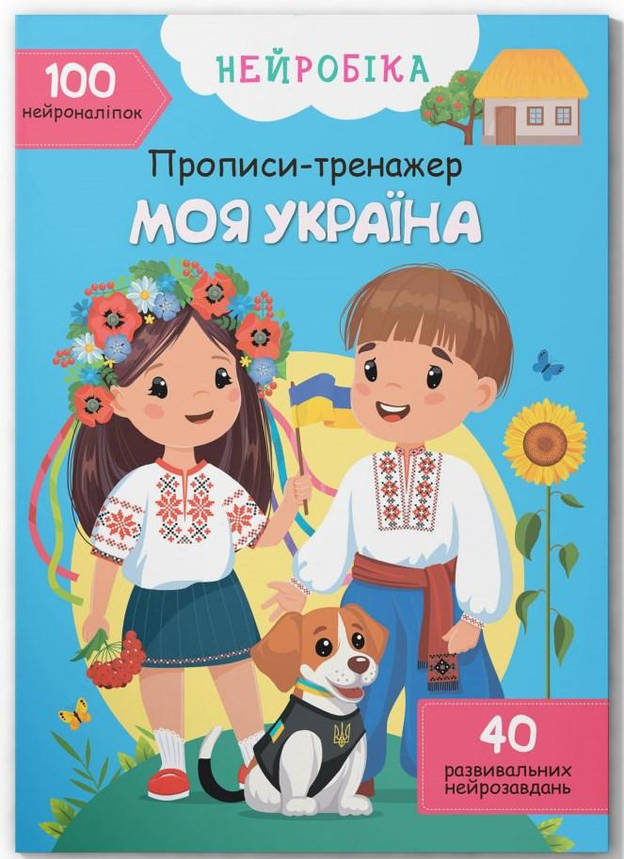 Дитяча книжка "Нейробіка. Прописи-тренажер. Моя Україна" (100 нейроналіпок) | Кристал Бук, фото 1