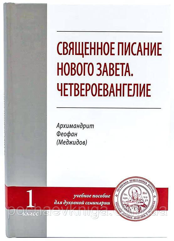 Святе Письмо Нового Завіту. ЧетвероЄвангеліЄ( Арх. Феофан Меджидов)