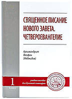 Святе Письмо Нового Завіту. ЧетвероЄвангеліЄ( Арх. Феофан Меджидов)