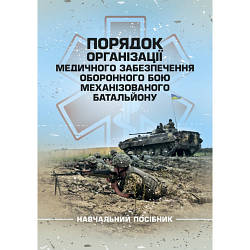 Книга "Порядок організації медичного забезпечення оборонного бою механізованого батальйону"