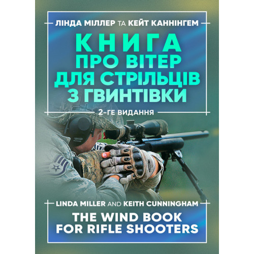Книга "Книга про вітер для стрільців з гвинтівки" Лінда Міллер, Кейт Каннінгем