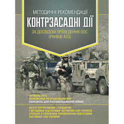 Книга "Методичні рекомендації «Контрзасадні дії» (за досвідом проведення ООС (раніше АТО)”)"