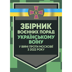 Книга "Збірник воєнних порад українському воїну у війні проти московії з 2022 року"