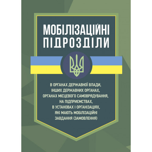 Книга "Мобілізаційні підрозділи: в органах державної влади, інших державних органах, органах місцевого"