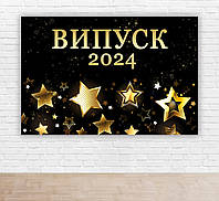 Бумажный плакат на выпуск 2024 "Черный фон + золотые звезды внизу" 1,5х1м
