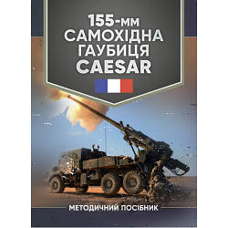 Книга "155-мм самохідна гаубиця CAESAR: методичний посібник"