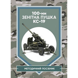 Книга "100-мм зенітна пушка КС-19: методичний посібник"