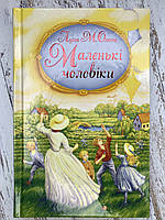 Маленькі чоловіки Луїза Мей Олкот