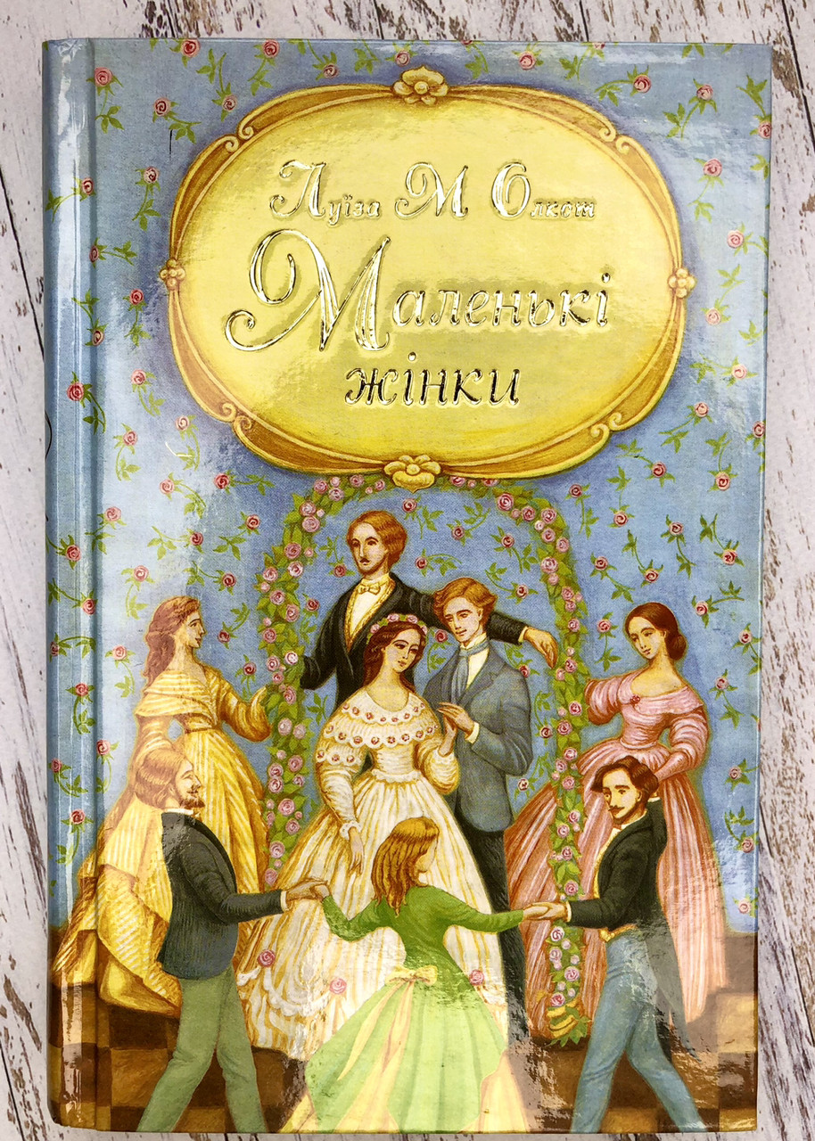 Маленькі жінки Частина 2 Луїза Мей Олкот, фото 1