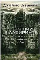 Бегущий в лабиринте Джеймс Дэшнер трилогия (мягк.обл)