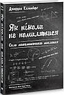 Як ніколи не помилятися. Сила математичного мислення. Елленберг Джордан