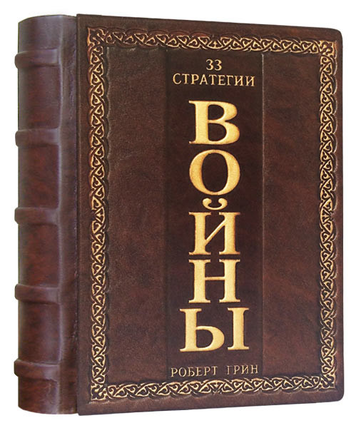 Книга (шкіра) 33 стратегії війни Роберт Грін