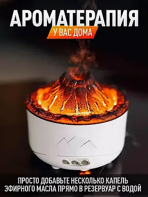 Зволожувач повітря Вулкан з ефектом полум'я й підсвіткою, Зволожувач повітря з ефектом полум'я, фото 1