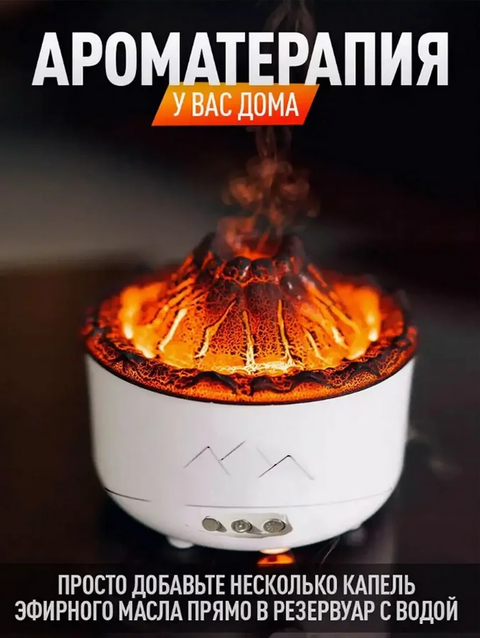 Зволожувач повітря Вулкан з ефектом полум'я й підсвіткою, Зволожувач повітря з ефектом полум'я