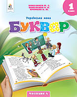 Буквар Українська мова 1 клас Частина 4 (у 6 частинах) - Вашуленко (9789669834461)