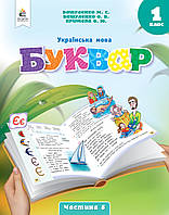 Буквар Українська мова 1 клас Частина 5 (у 6 частинах) - Вашуленко (9789669834478)